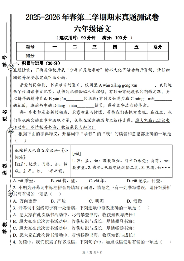 六年级下册语文期末真题语文试题 第1张