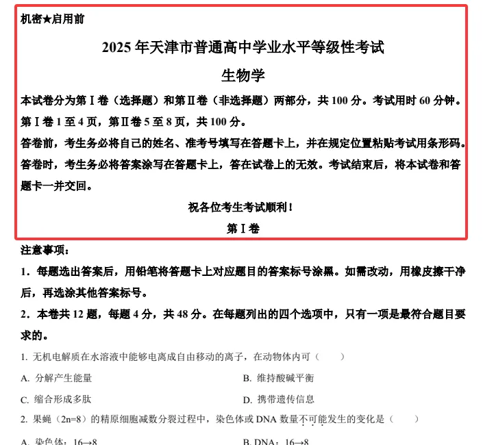 2025年天津高考生物真题 + 完整解析|高清版|可下载打印 第3张