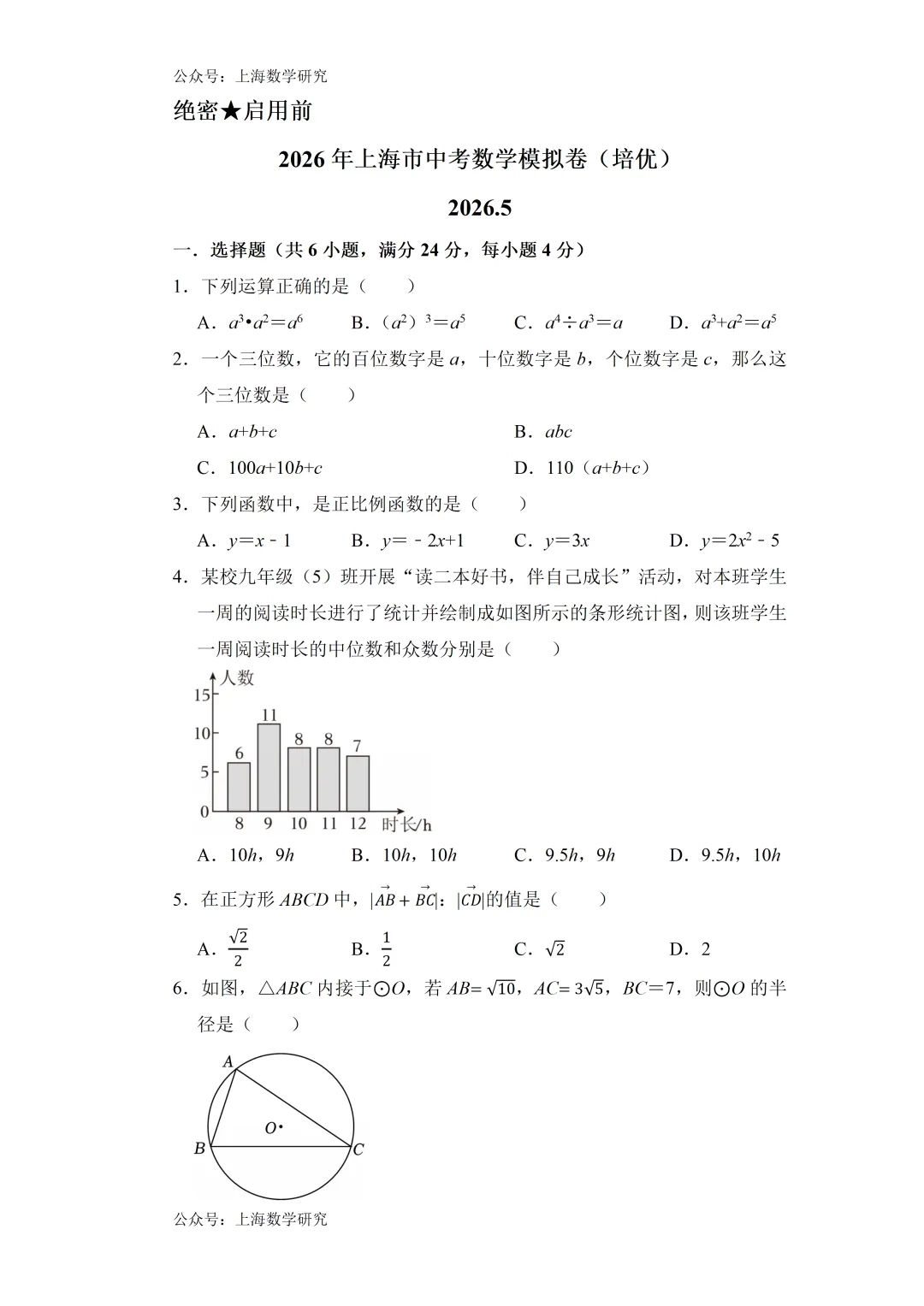 2026年上海市中考数学模拟试卷及答案(培优) 第1张