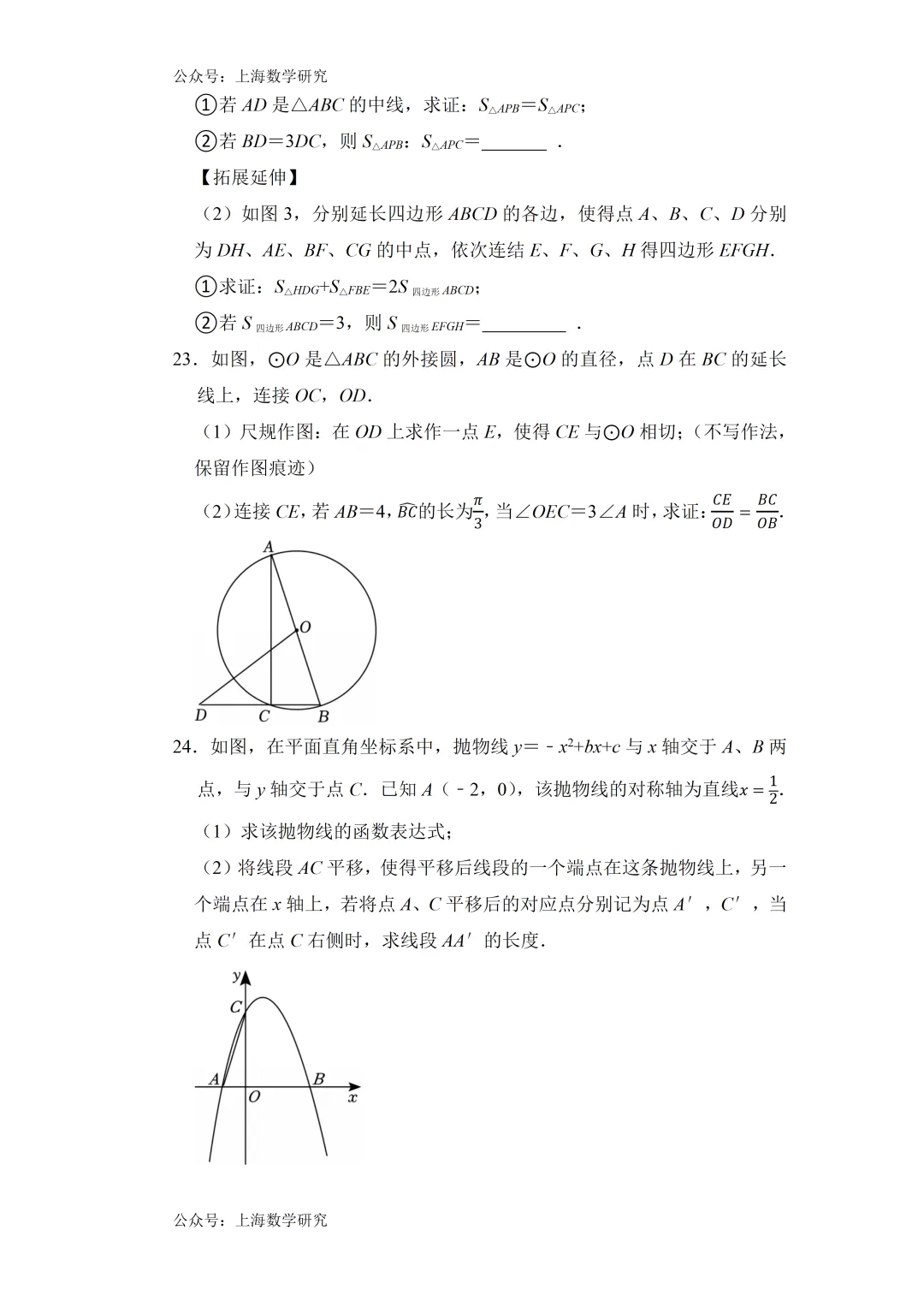 2026年上海市中考数学模拟试卷及答案(培优) 第5张