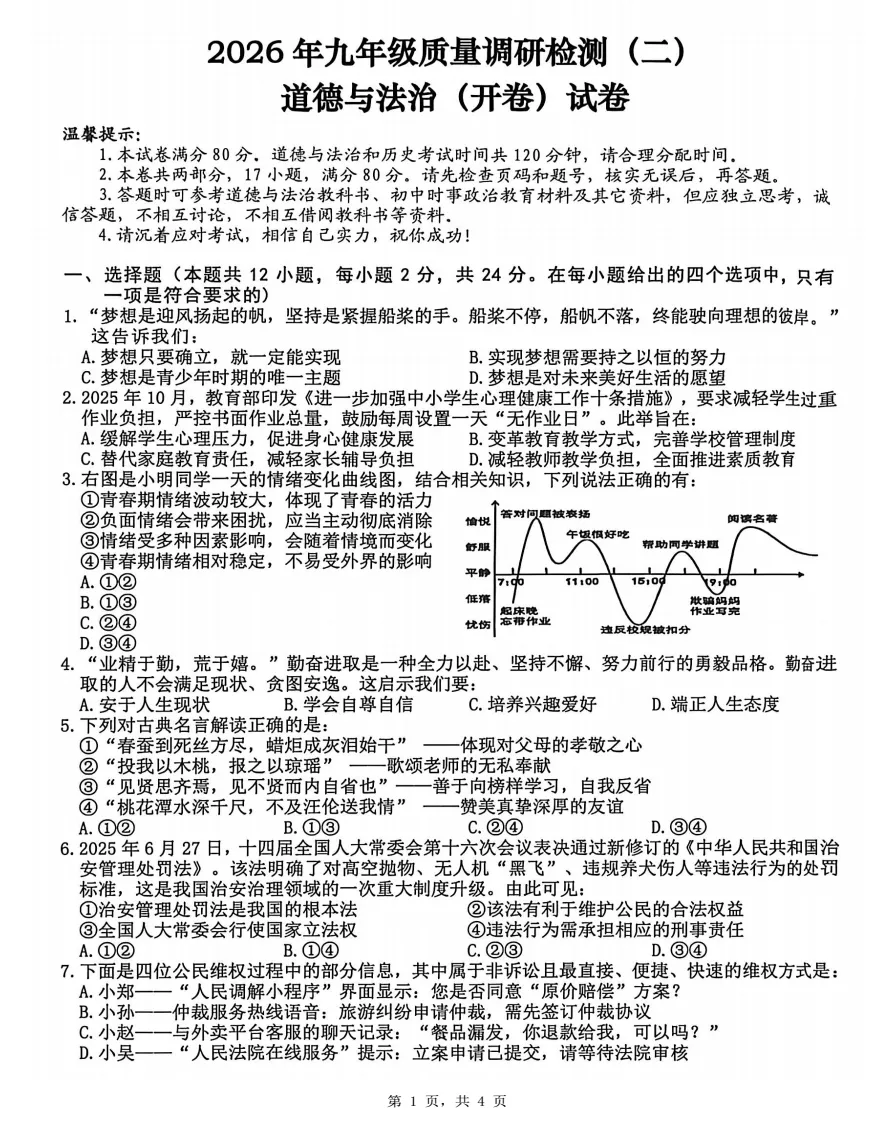 安徽省合肥市蜀山区2026年中考二模道法试题答案(2026年5月12日),附高清PDF电子版供下载 第1张