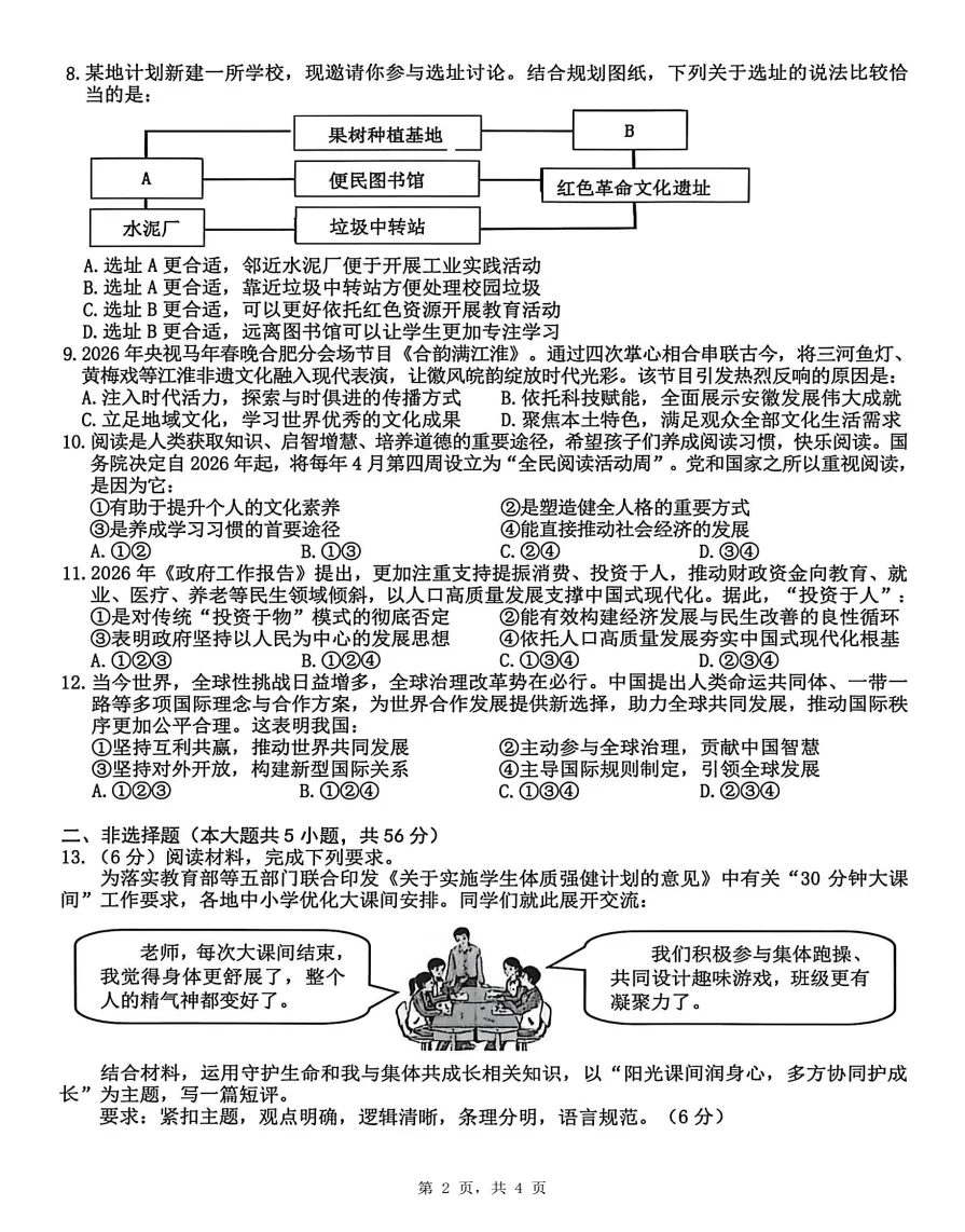 安徽省合肥市蜀山区2026年中考二模道法试题答案(2026年5月12日),附高清PDF电子版供下载 第2张