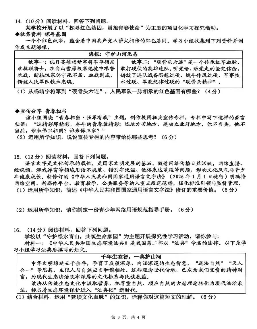 安徽省合肥市蜀山区2026年中考二模道法试题答案(2026年5月12日),附高清PDF电子版供下载 第3张