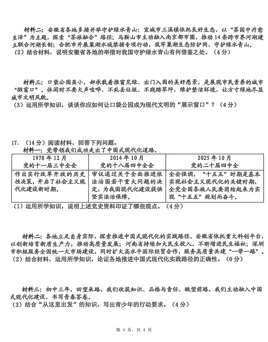 安徽省合肥市蜀山区2026年中考二模道法试题答案(2026年5月12日),附高清PDF电子版供下载 第4张