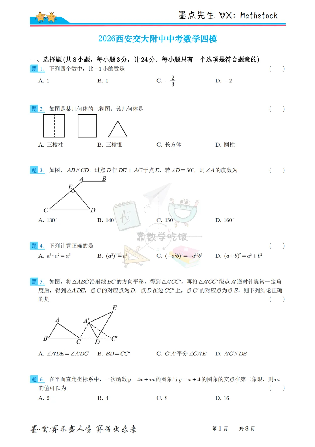 2026西安交大附中中考数学四模【高清重排】 第11张