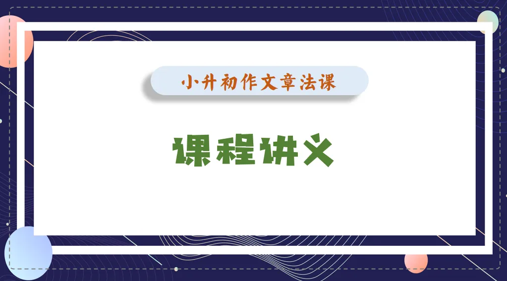 小升初作文章法课真题讲义 第1张