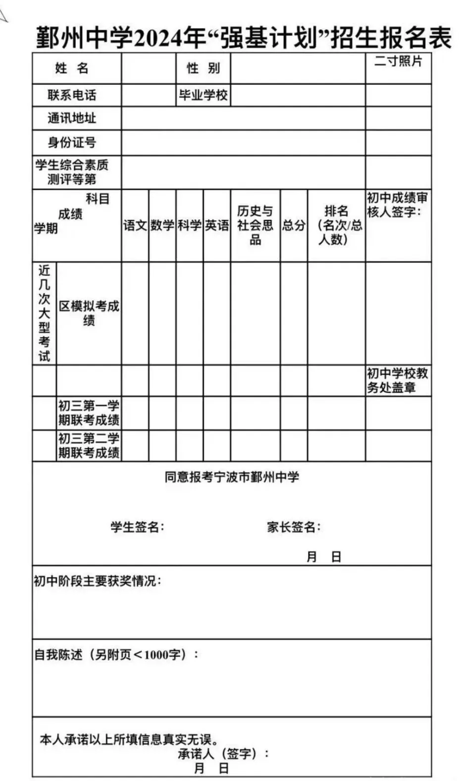 【宁波中考】宁波重高强基计划报名要求(附往年报名表及书写范文) 第3张
