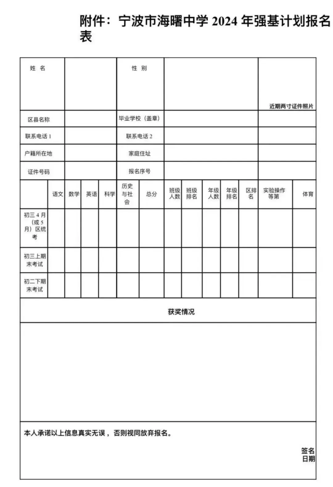 【宁波中考】宁波重高强基计划报名要求(附往年报名表及书写范文) 第4张
