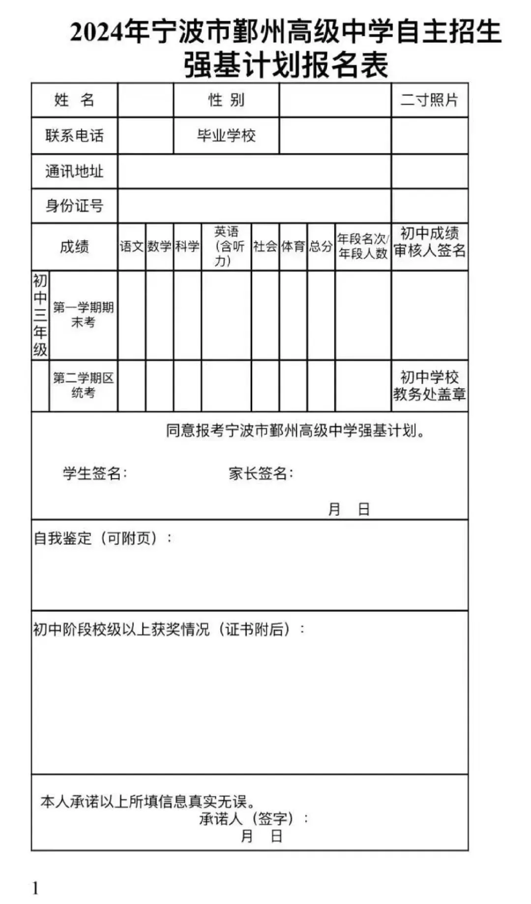 【宁波中考】宁波重高强基计划报名要求(附往年报名表及书写范文) 第7张