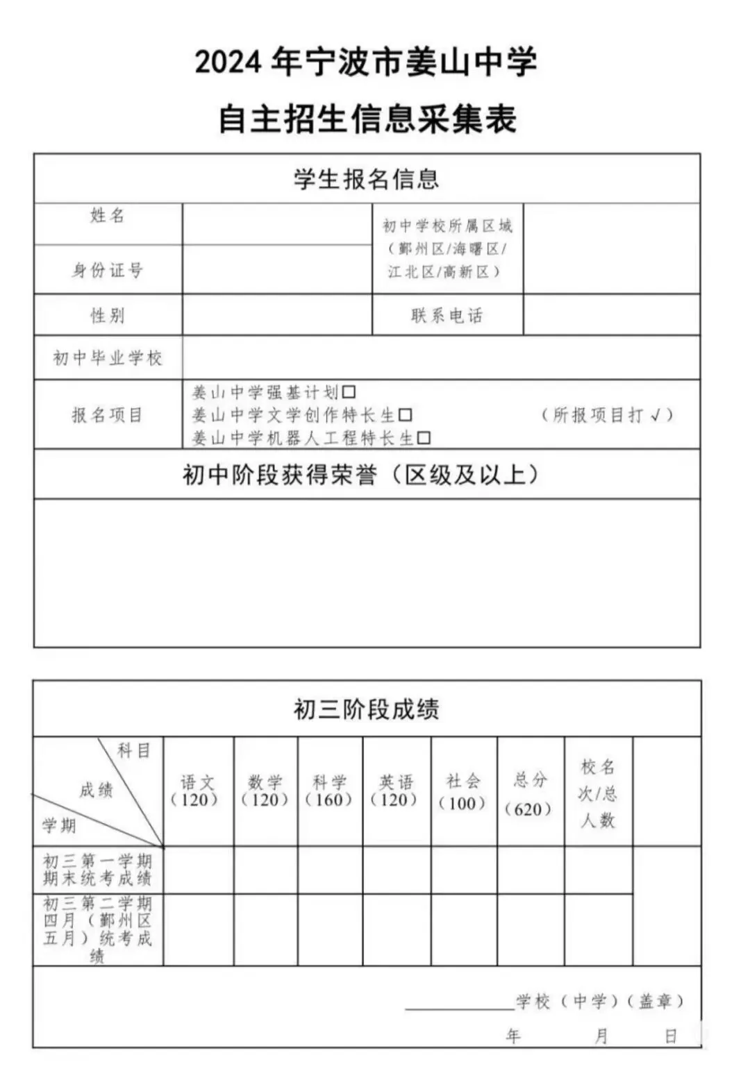 【宁波中考】宁波重高强基计划报名要求(附往年报名表及书写范文) 第8张