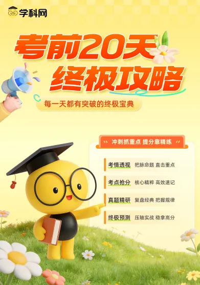 2026《中考考前20天冲刺攻略讲义》语文、数学、化学、物理(1-4辑) 第4张