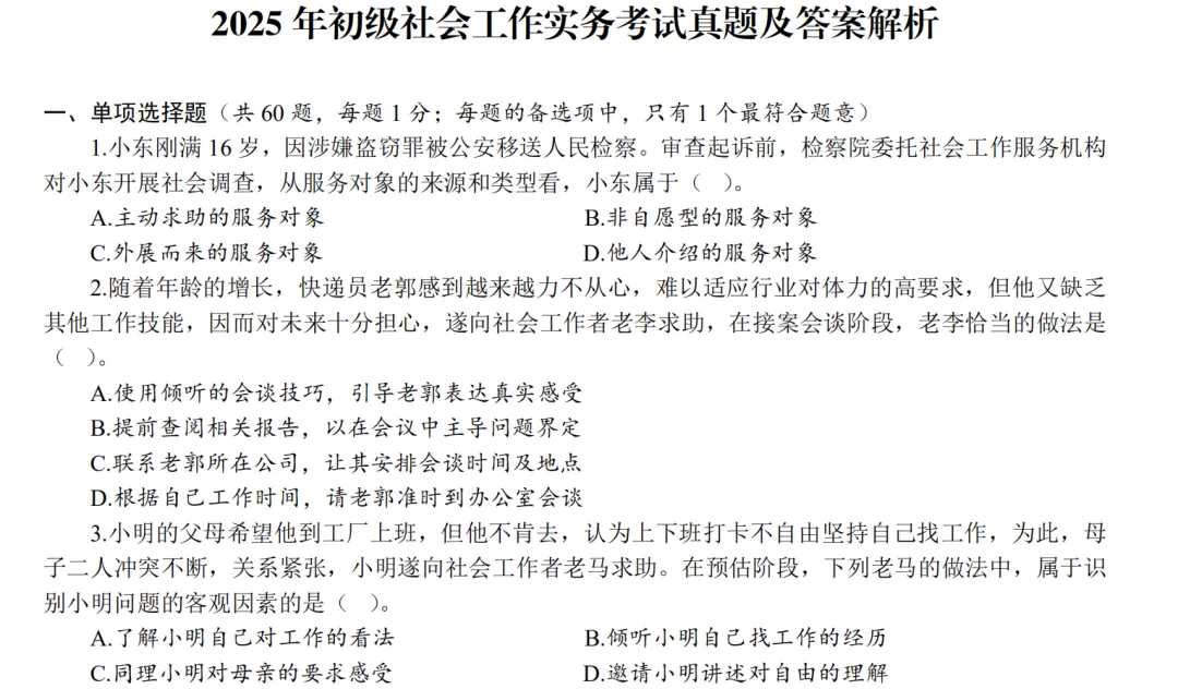 初级社会工作者考试历年真题及答案解析电子版pdf(2010-2025年) 第1张