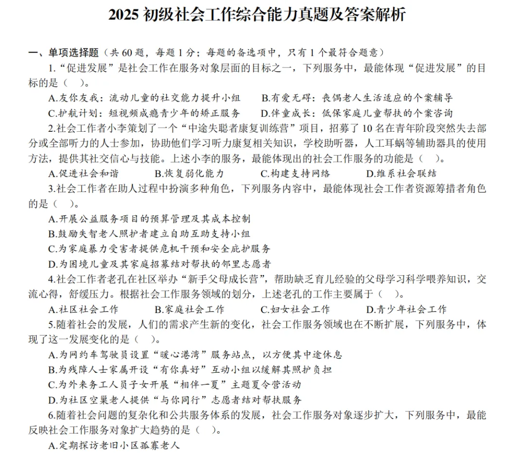 初级社会工作者考试历年真题及答案解析电子版pdf(2010-2025年) 第3张