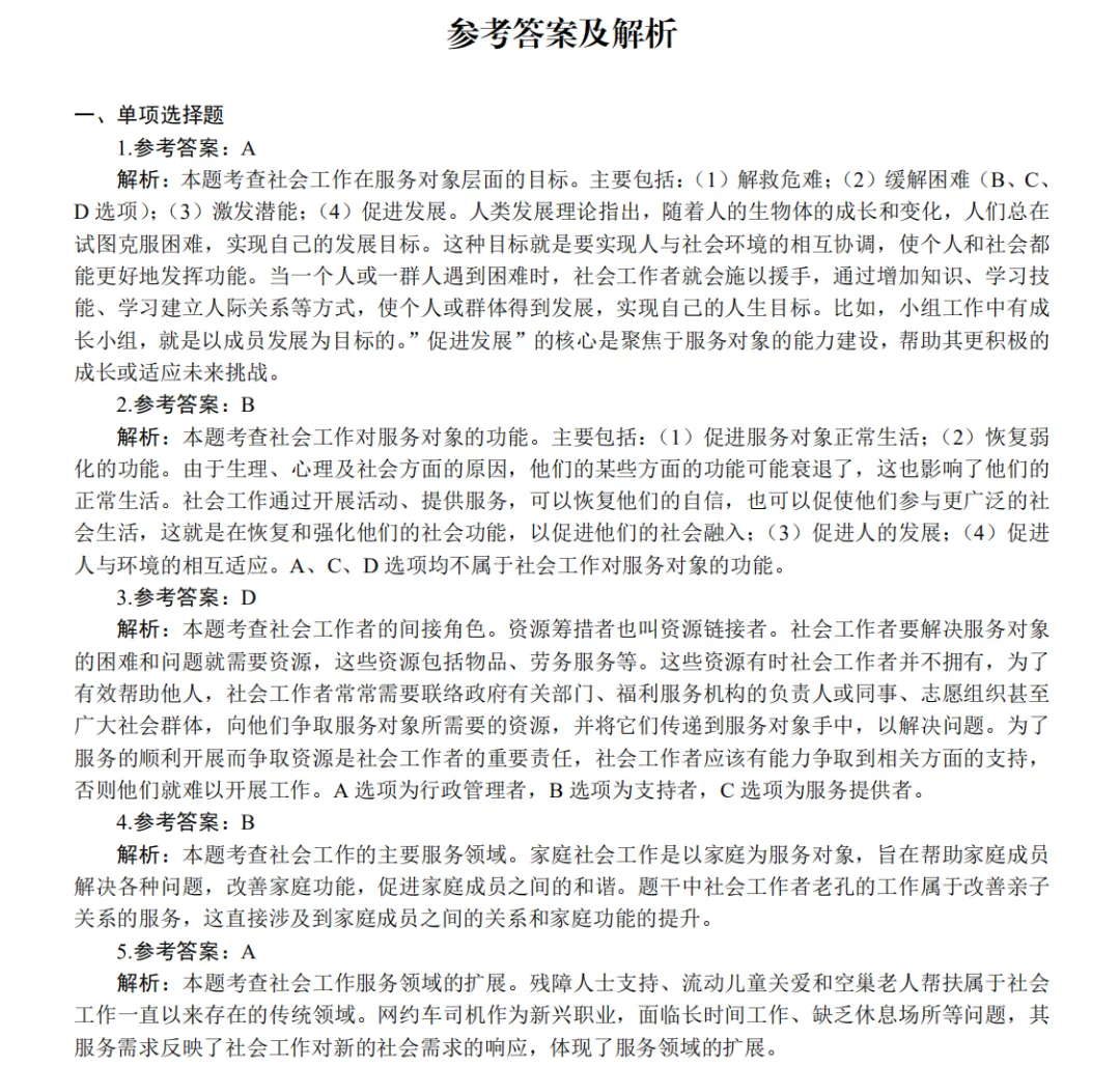 初级社会工作者考试历年真题及答案解析电子版pdf(2010-2025年) 第4张