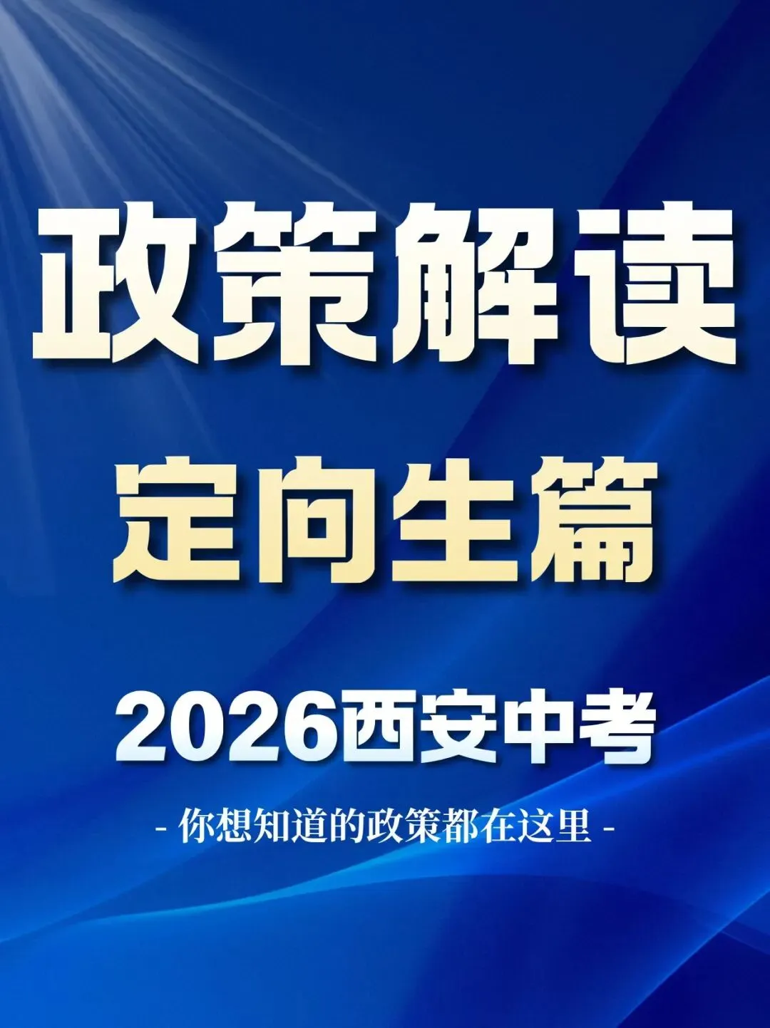 【中考志愿指南】西安初三家长必读:刚过普高线,志愿该如何精准填报? 第2张