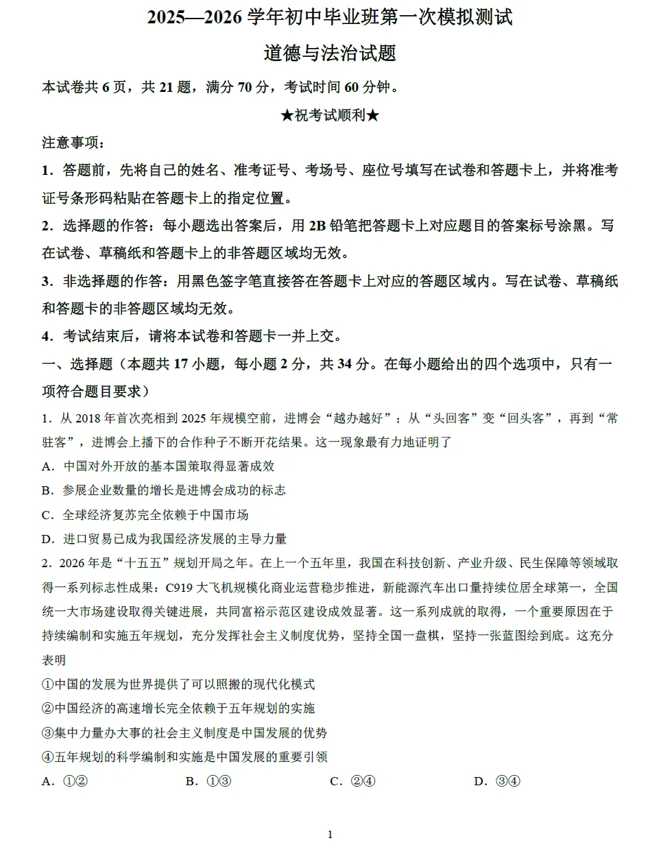 2026年中招考试道德与法治模拟试卷及答案 第1张