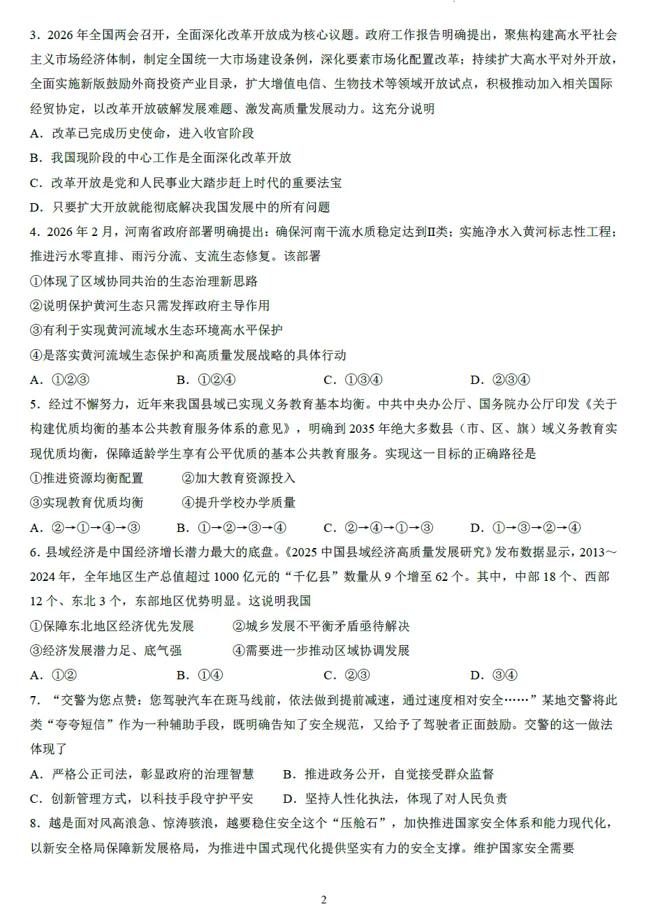 2026年中招考试道德与法治模拟试卷及答案 第2张
