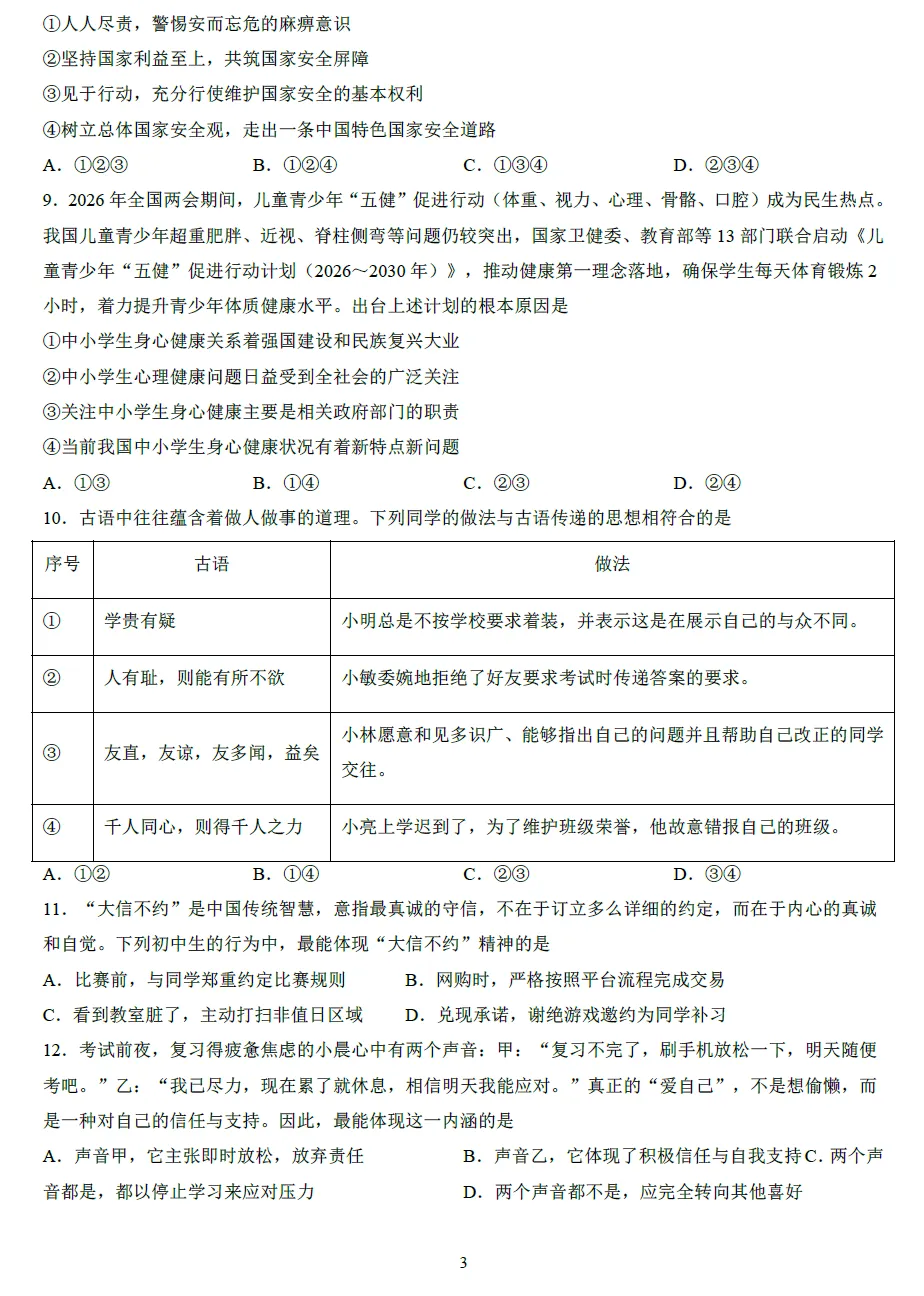 2026年中招考试道德与法治模拟试卷及答案 第3张