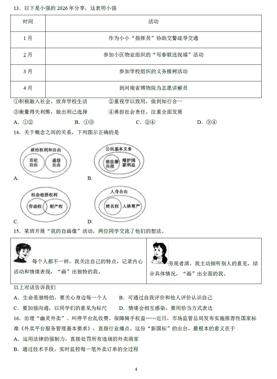 2026年中招考试道德与法治模拟试卷及答案 第4张