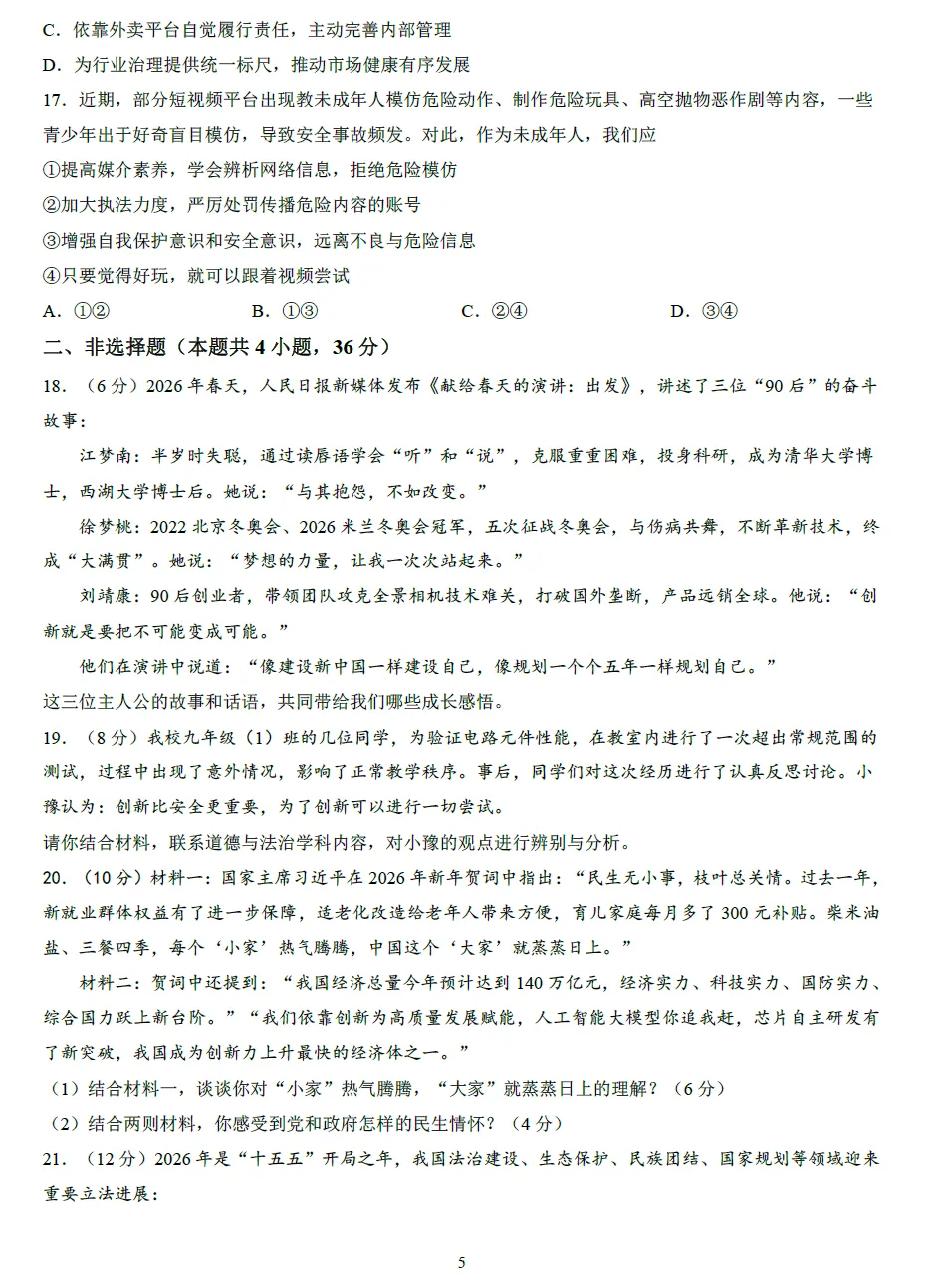 2026年中招考试道德与法治模拟试卷及答案 第5张