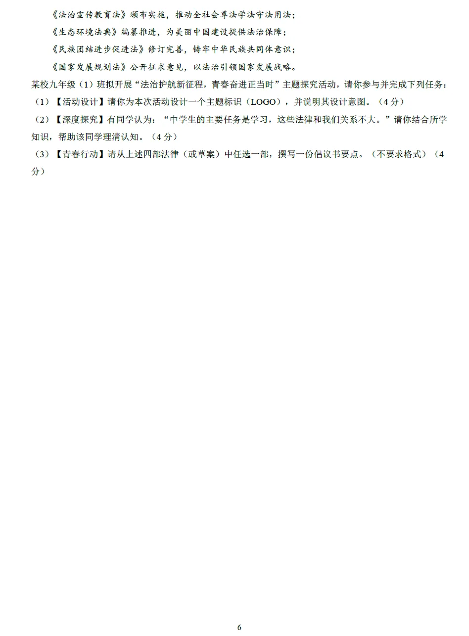 2026年中招考试道德与法治模拟试卷及答案 第6张