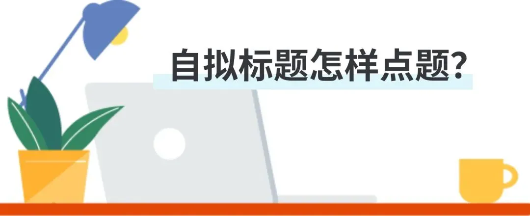中考作文,自拟标题怎样点题? 第19张