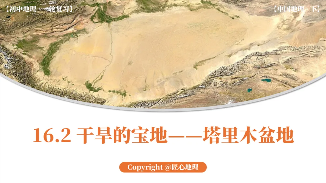 新教材 | 中考一轮复习·干旱的宝地——塔里木盆地(课件+导学单+练习题) 第1张