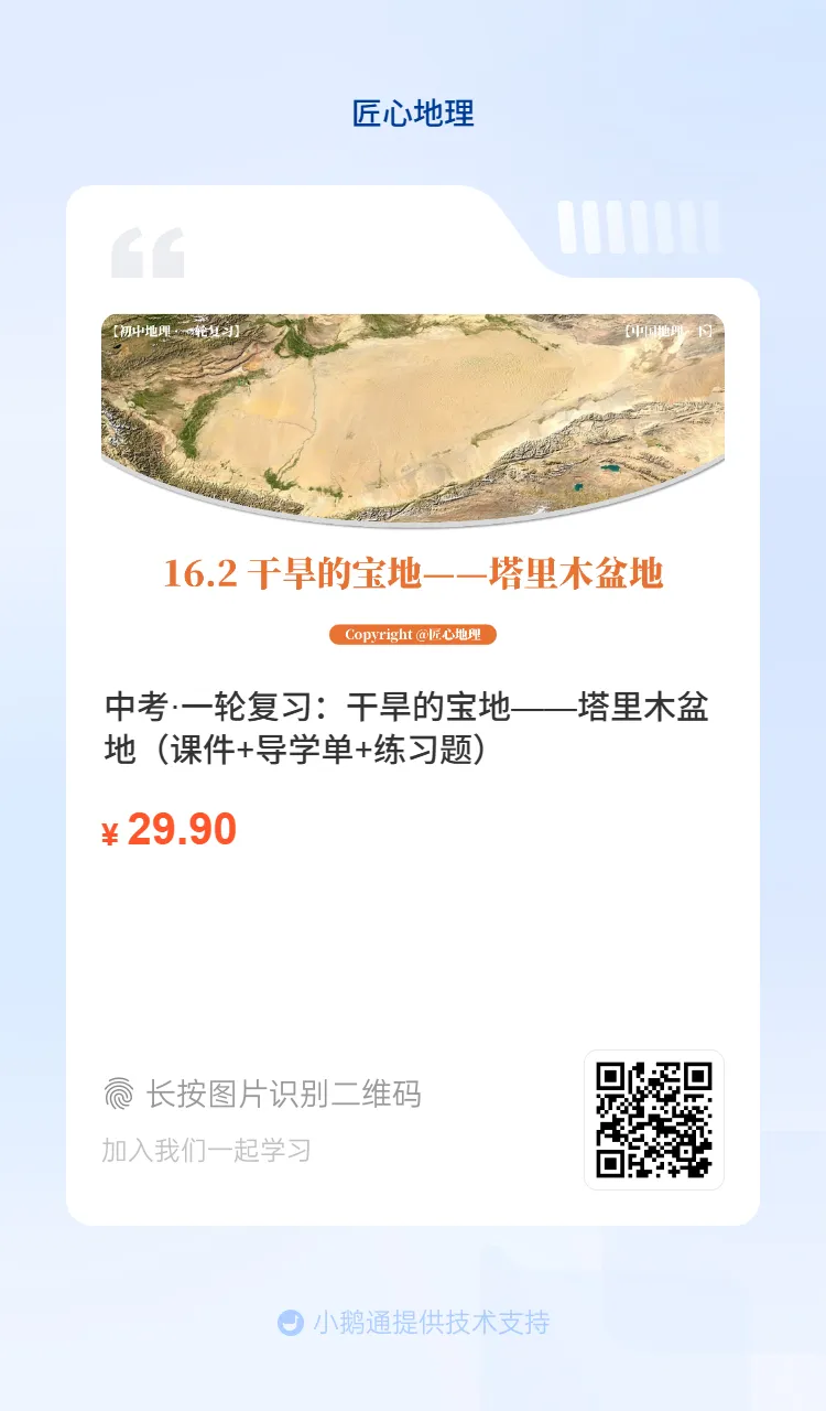 新教材 | 中考一轮复习·干旱的宝地——塔里木盆地(课件+导学单+练习题) 第3张