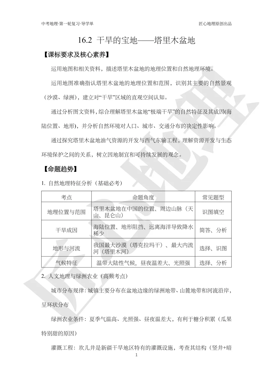 新教材 | 中考一轮复习·干旱的宝地——塔里木盆地(课件+导学单+练习题) 第6张