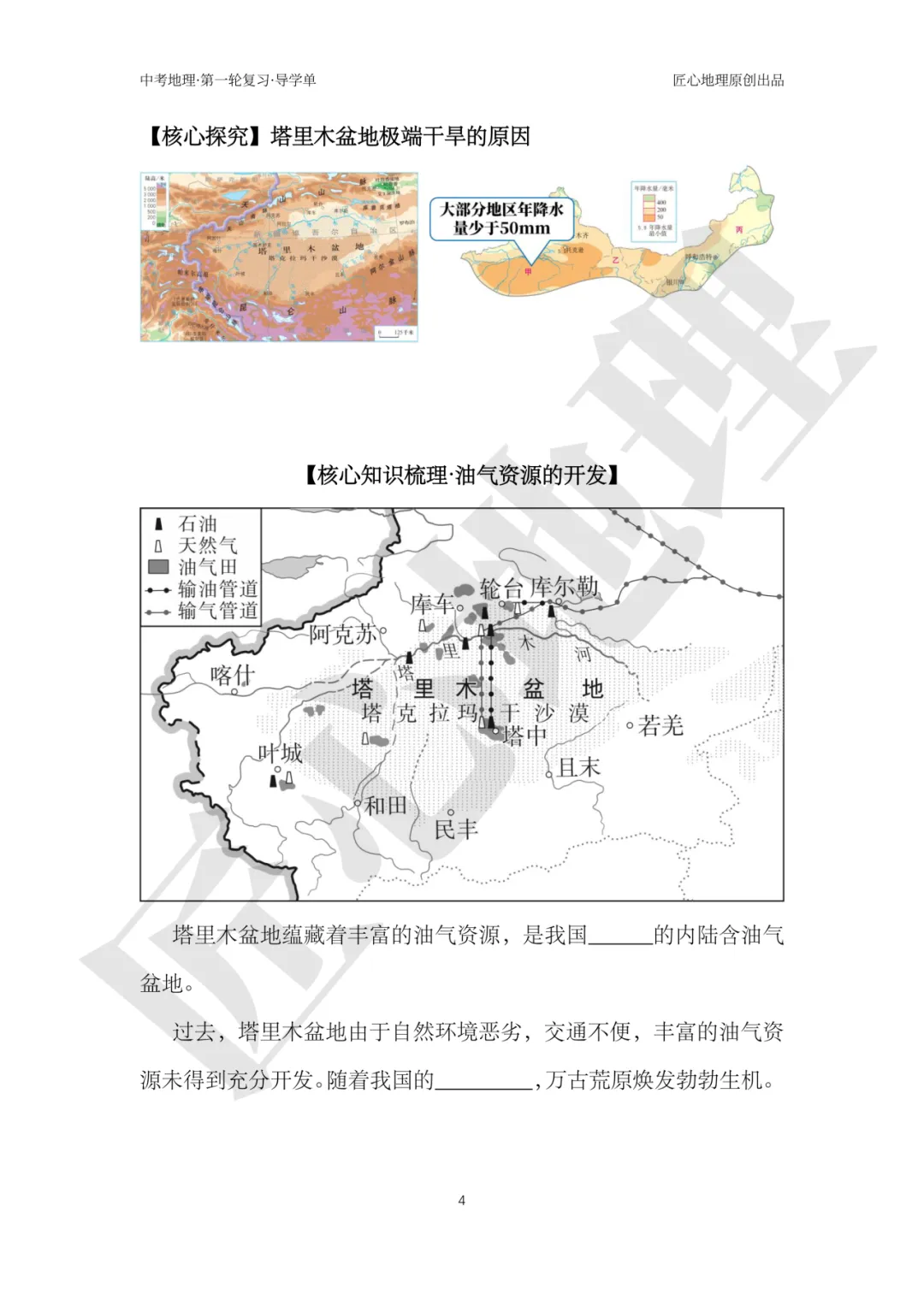 新教材 | 中考一轮复习·干旱的宝地——塔里木盆地(课件+导学单+练习题) 第9张