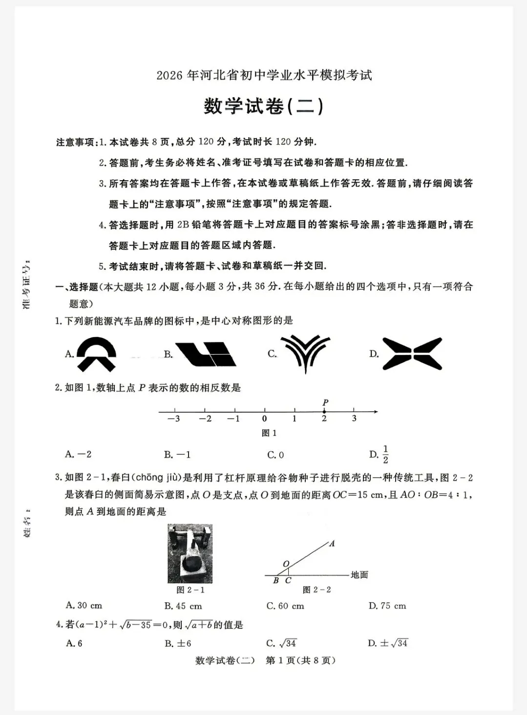 【初三模考】2026年河北省中考数学模拟考试试卷含答案(二) 第2张