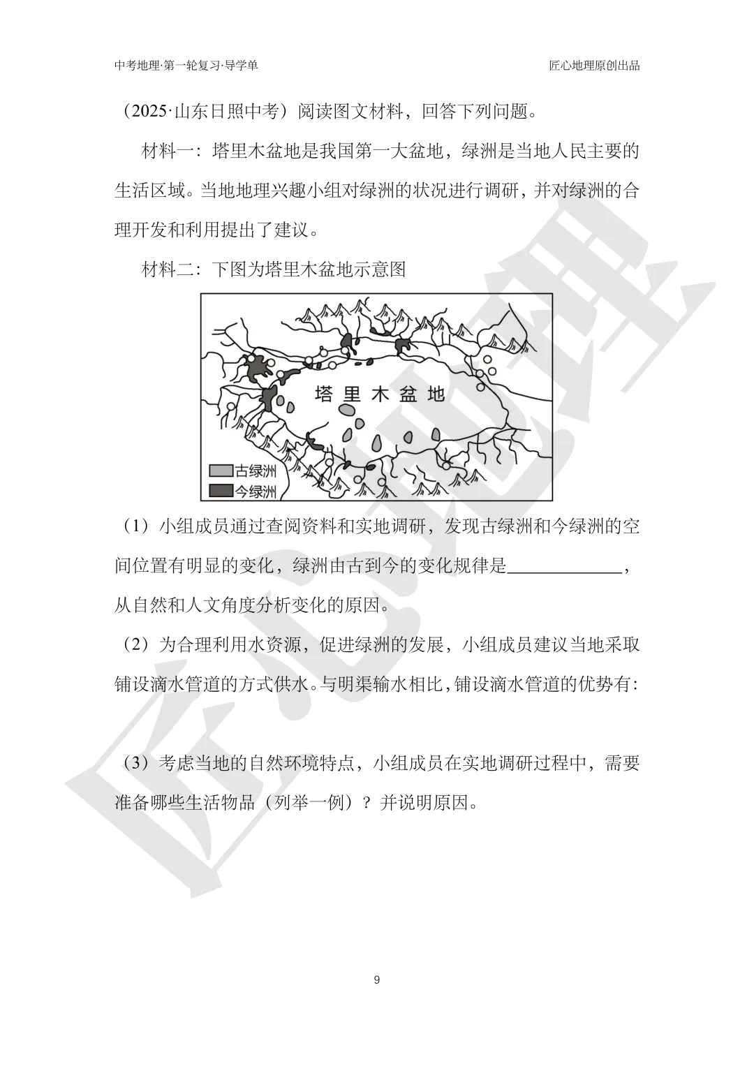 新教材 | 中考一轮复习·干旱的宝地——塔里木盆地(课件+导学单+练习题) 第14张