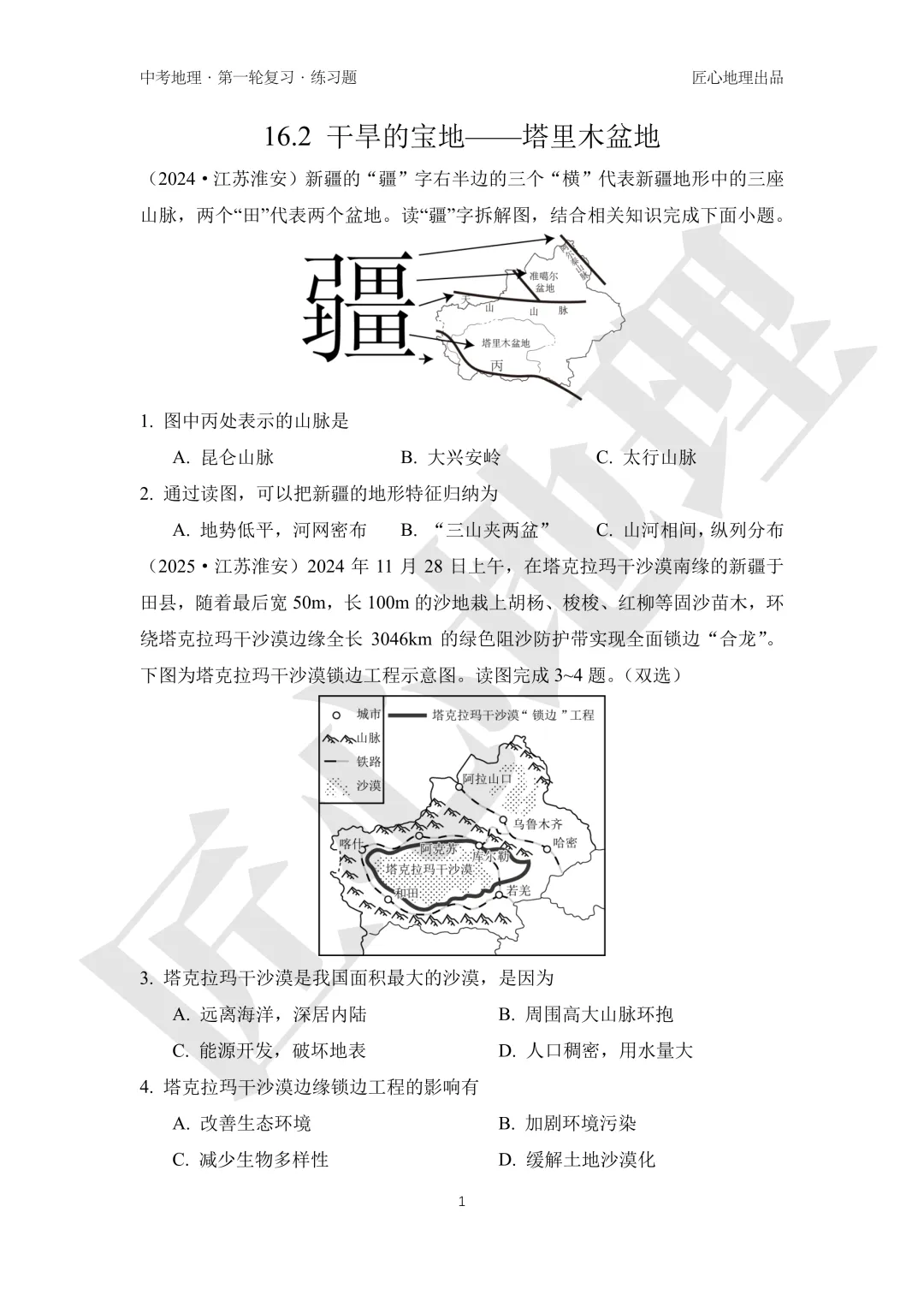 新教材 | 中考一轮复习·干旱的宝地——塔里木盆地(课件+导学单+练习题) 第15张