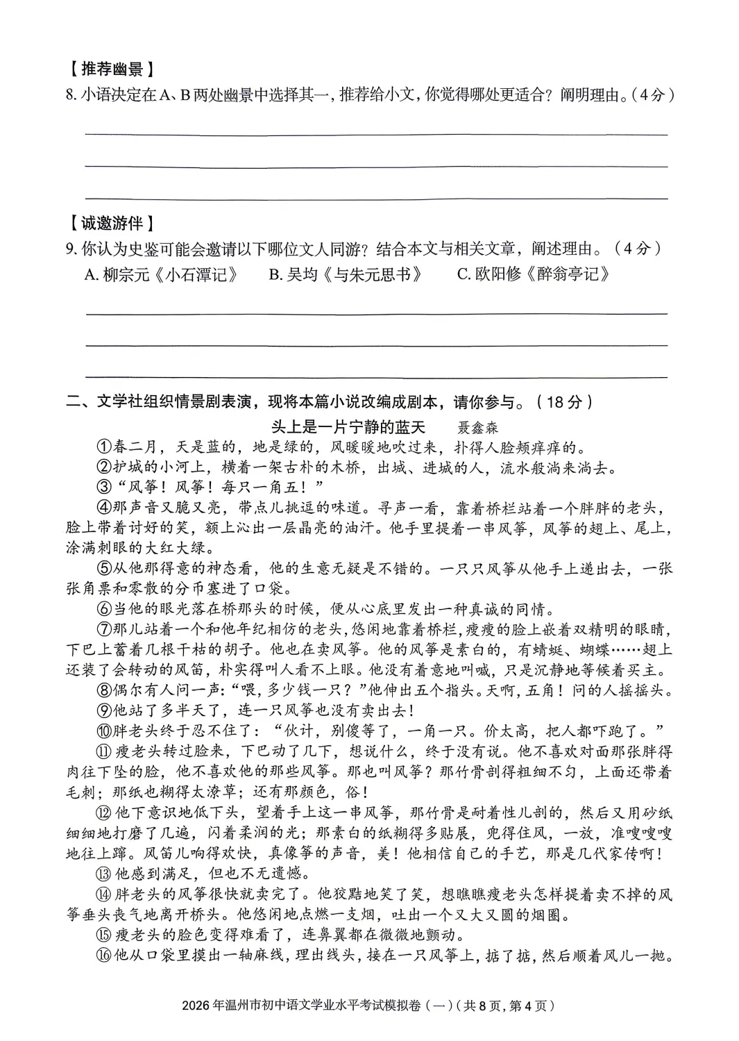 【最新】2026温州市初中学业水平考试模拟卷三套语文试卷分享(复习导引) 第5张