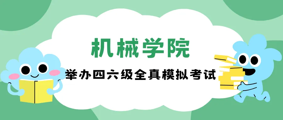 机械学院举办四六级全真模拟考试 第2张