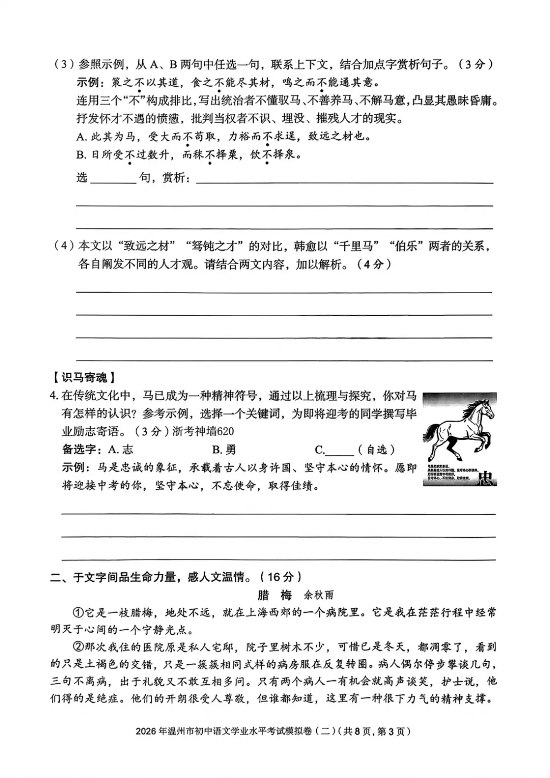 【最新】2026温州市初中学业水平考试模拟卷三套语文试卷分享(复习导引) 第16张