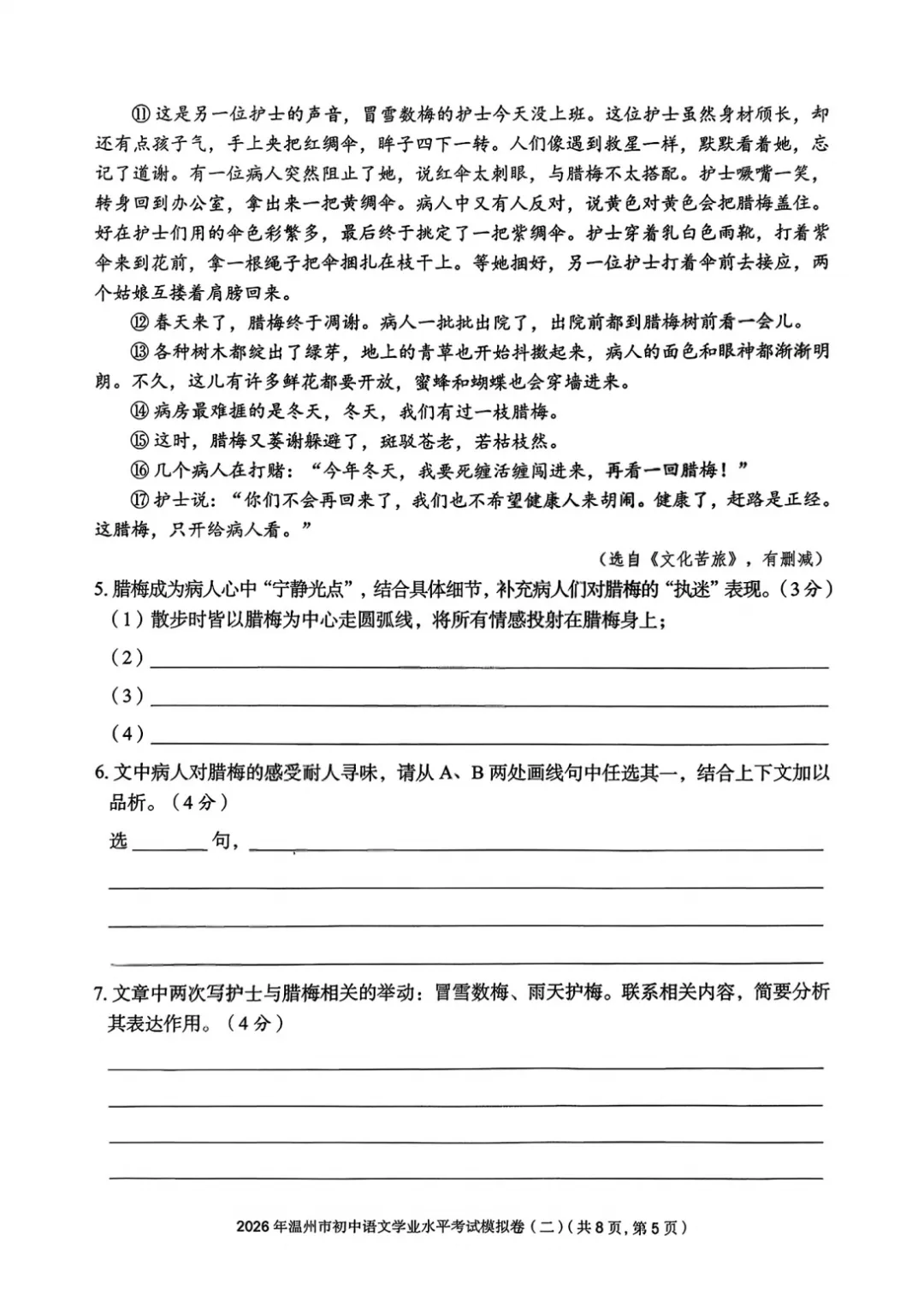 【最新】2026温州市初中学业水平考试模拟卷三套语文试卷分享(复习导引) 第18张