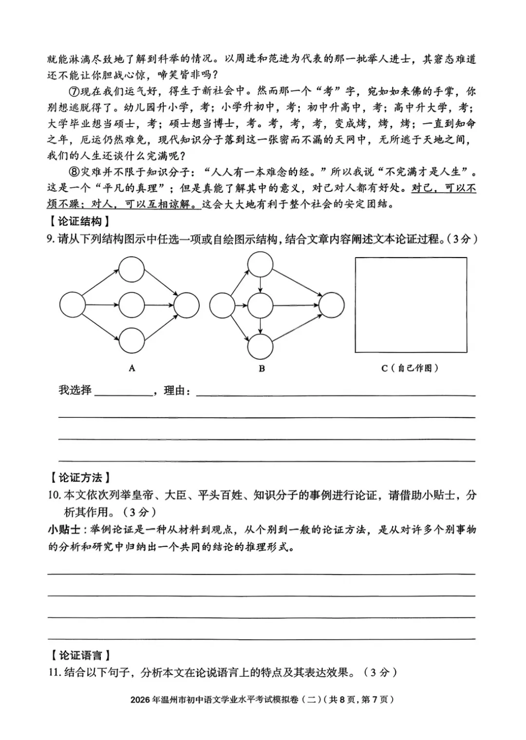 【最新】2026温州市初中学业水平考试模拟卷三套语文试卷分享(复习导引) 第20张