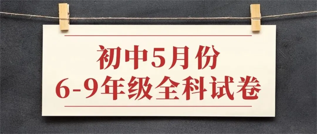 5月试卷!2026年初中5月份试卷来了(可直接下载) 第2张
