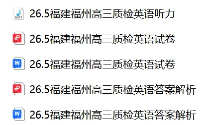 【26届试卷】免费下载!福建福州高三5月质检英语试卷+答案解析+音频(有Word+pdf版) 第2张