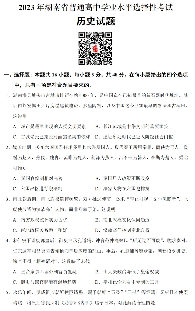 高考真题|2023年高考湖南卷历史试题和答案 第1张