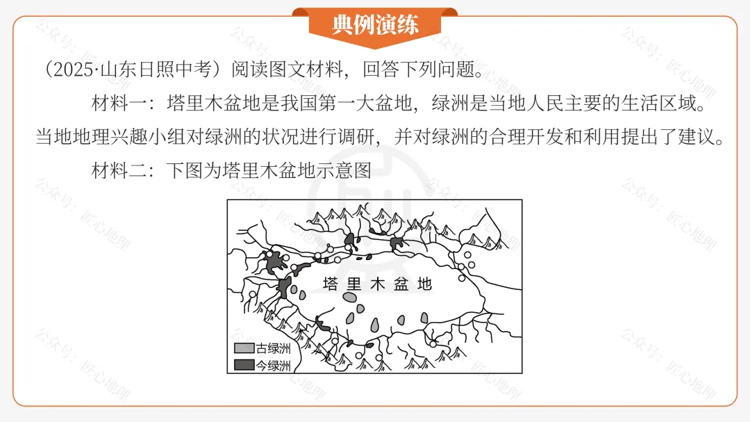 新教材 | 中考一轮复习·干旱的宝地——塔里木盆地(课件+导学单+练习题) 第45张