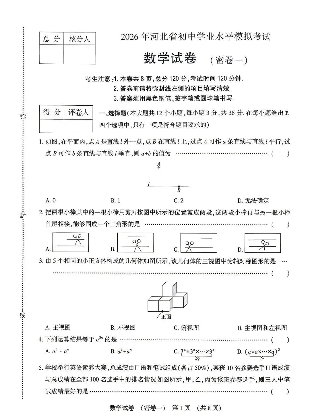 中考数学 | 2026河北省名校水平模拟考试密卷一含答案 第3张