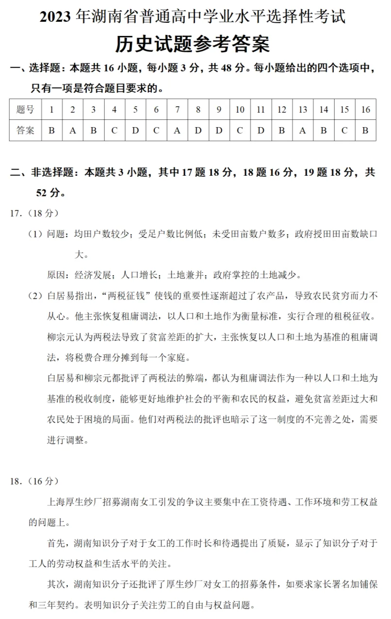 高考真题|2023年高考湖南卷历史试题和答案 第7张