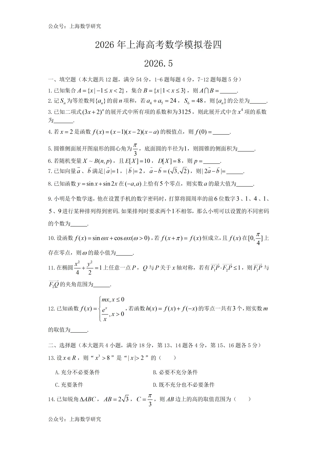 2026年上海高考数学模拟试卷4及答案(2026.5) 第1张