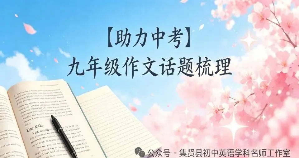 【助力中考】九年级作文话题梳理(第3期:话题7—9) 第1张 【助力中考】九年级作文话题梳理(第3期:话题7—9) 第1张