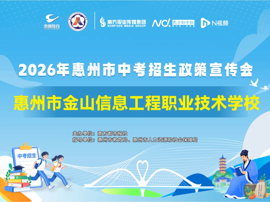 2026中考招生政宣会丨惠州市金山信息工程职业技术学校:产教融合+双通道成才 第2张 2026中考招生政宣会丨惠州市金山信息工程职业技术学校:产教融合+双通道成才 第2张