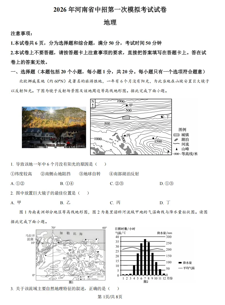 2026年河南信阳地理中招第一次模拟考试试卷 第1张 2026年河南信阳地理中招第一次模拟考试试卷 第1张