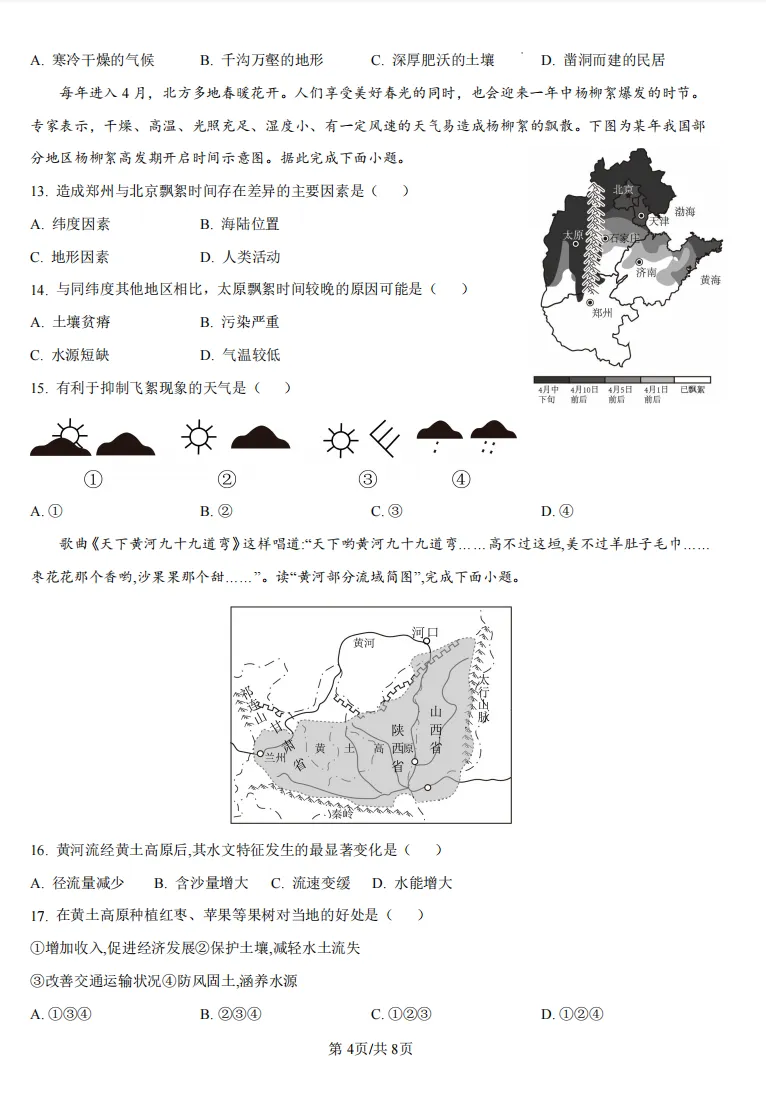 2026年河南信阳地理中招第一次模拟考试试卷 第4张 2026年河南信阳地理中招第一次模拟考试试卷 第4张
