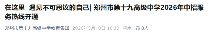 中考关注!2026郑州市第十九高级中学招生问答出炉 第5张